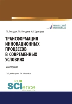 Трансформация инновационных процессов в современных условиях. (Аспирантура  Бакалавриат  Магистратура). Монография. Татьяна Погодина и Татьяна Попадюк