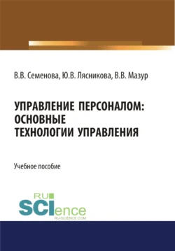 Управление персоналом. Основные технологии управления. (Бакалавриат  Магистратура). Учебное пособие. Валерия Семенова и Владимир Мазур