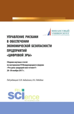 Управление рисками в обеспечении экономической безопасности предприятий цифровой эры . (Аспирантура, Бакалавриат, Магистратура, Специалитет). Сборник статей., Владимир Авдийский