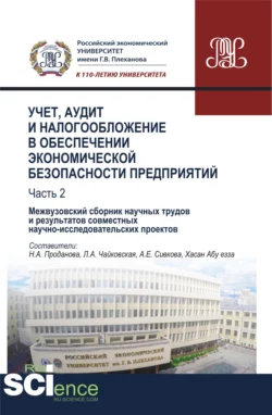 Учет, аудит и налогообложение в обеспечении экономической безопасности предприятий. Т 2. (Аспирантура, Бакалавриат, Магистратура). Сборник материалов., Людмила Донцова