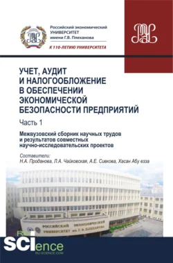 Учет, аудит и налогообложение в обеспечении экономической безопасности предприятий. Т 1. (Аспирантура, Бакалавриат, Магистратура). Сборник материалов., Людмила Донцова