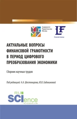 Актуальные вопросы финансовой грамотности в период цифрового преобразования экономики. (Аспирантура, Бакалавриат, Магистратура). Сборник статей., Алексей Шестемиров