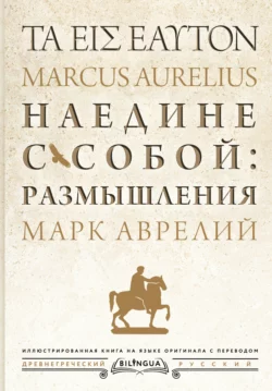 Наедине с собой: размышления = Τὰ εἰς ἑαυτόν, Марк Аврелий Антонин