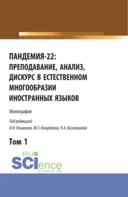 Пандемия-22: преподавание  анализ  дискурс в естественном многообразии иностранных языков. Том1. (Аспирантура  Бакалавриат  Магистратура). Монография. Ирина Климова и Нина Козловцева