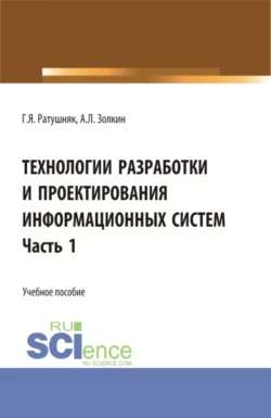 Технологии разработки и проектирования информационных систем.Часть 1. (Бакалавриат  Магистратура). Учебное пособие. Григорий Ратушняк и Александр Золкин