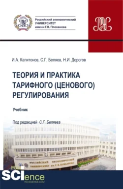 Теория и практика тарифного (ценового) регулирования. (Бакалавриат  Магистратура). Учебник. Иван Капитонов и Николай Дорогов