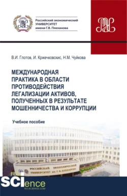 Международная практика в области противодействия легализации активов  полученных в результате мошенничества и коррупции. (Бакалавриат  Магистратура). Учебное пособие. Надежда Чуйкова и Владимир Глотов