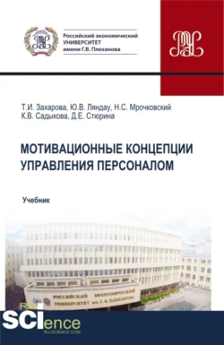 Мотивационные концепции управления персоналом. (Аспирантура  Бакалавриат  Магистратура). Учебник. Юрий Ляндау и Николай Мрочковский