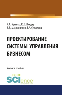 Проектирование системы управления бизнесом. Учебное пособие., Яна Бутенко