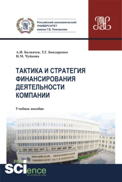 Тактика и стратегия финансирования деятельности компании. (Бакалавриат, Магистратура, Специалитет). Учебное пособие., Алексей Болвачев