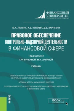 Правовое обеспечение контрольно-надзорной деятельности в финансовой сфере. (Магистратура). Учебник. Алексей Куракин и Марина Лапина