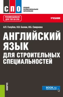 Английский язык для строительных специальностей. (СПО). Учебник., Ирина Смирнова