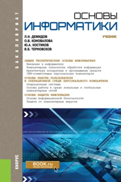 Основы информатики. (Бакалавриат  Специалитет). Учебник. Оксана Коновалова и Лев Демидов