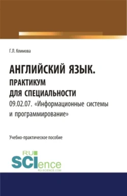 Английский язык. Практикум для специальности Информационные системы и программирование . (СПО). Учебно-практическое пособие., Галина Климова