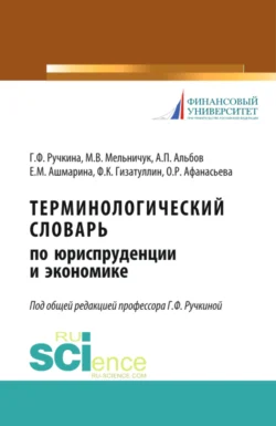 Терминологический словарь по юриспруденции и экономике. (Аспирантура). (Бакалавриат). (Магистратура). Словарь Алексей Альбов и Елена Ашмарина