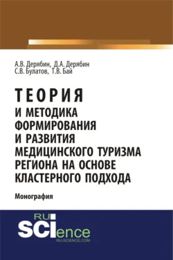 Теория и методика формирования и развития медицинского туризма региона на основе кластерного подхода. (Бакалавриат). Монография., Татьяна Бай