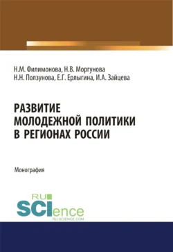 Развитие молодежной политики в регионах России. (Аспирантура, Бакалавриат). Монография., Наталья Филимонова