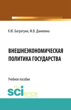 Внешнеэкономическая политика государства. (Бакалавриат). Учебное пособие., Марина Данилина