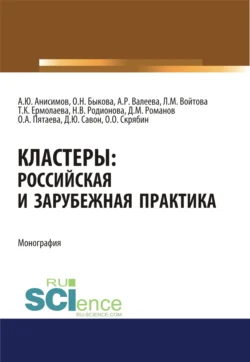 Кластеры. Российская и зарубежная практика. (Аспирантура, Бакалавриат). Монография., Диана Савон