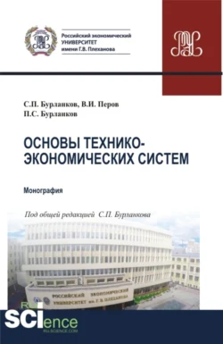 Основы технико-экономических систем. (Бакалавриат  Специалитет). Учебник. Степан Бурланков и Петр Бурланков