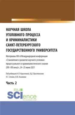 Научная школа уголовного процесса и криминалистики Санкт-Петербургского государственного университета. Материалы XIII-й международной конференции 2021 года. В двух частях. Часть 2. (Аспирантура, Бакалавриат, Магистратура). Сборник статей., Николай Стойко