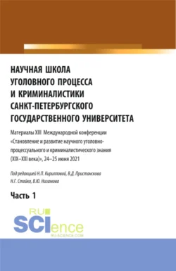 Научная школа уголовного процесса и криминалистики Санкт-Петербургского государственного университета. Материалы XIII международной конференции 2021 года. В двух частях. Часть 1. (Аспирантура, Бакалавриат, Магистратура). Сборник статей., Николай Стойко