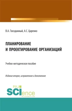 Планирование и проектирование организаций. (Аспирантура, Бакалавриат, Магистратура). Учебно-методическое пособие., Вячеслав Гвозданный