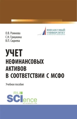 Учет нефинансовых активов в соответствии с МСФО. (Бакалавриат, Магистратура). Учебное пособие., Ольга Рожнова