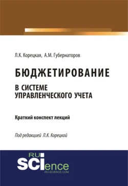 Бюджетирование в системе управленческого учета. (Бакалавриат, Магистратура). Курс лекций., Алексей Губернаторов