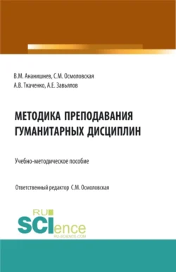 Методика преподавания гуманитарных дисциплин: учебно-методическое пособие. (Бакалавриат, Магистратура, Специалитет). Учебно-методическое пособие., Светлана Осмоловская