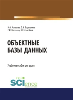 Объектные базы данных. (Магистратура). Учебное пособие. Ирина Астахова и Екатерина Киселева