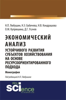 Экономический анализ устойчивого развития субъектов хозяйствования на основе ресурсоориентированного подхода. (Аспирантура, Бакалавриат, Магистратура). Монография., Надежда Бабичева