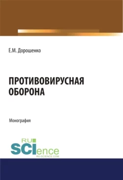 Противовирусная оборона. (Аспирантура). (Магистратура). Монография, Елена Дорошенко