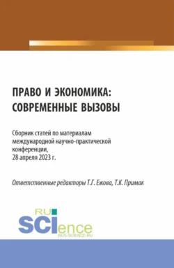 Право и экономика: современные вызовы. (Аспирантура, Бакалавриат, Магистратура). Сборник статей., Татьяна Примак