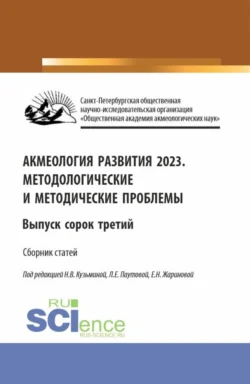 Акмеология развития 2023. Методологические и методические проблемы. Выпуск 43. (Аспирантура, Бакалавриат, Магистратура). Сборник статей., Людмила Паутова