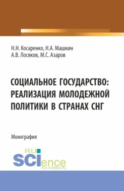 Социальное государство: реализация молодежной политики в странах СНГ. (Бакалавриат, Магистратура). Монография., Николай Косаренко