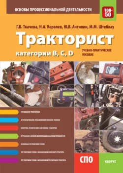 Тракторист категории B,C,D. Основы профессиональной деятельности. (СПО). Учебно-практическое пособие., Галина Ткачева