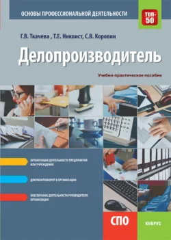 Делопроизводитель. Основы профессиональной деятельности. (СПО). Учебно-практическое пособие. Галина Ткачева и Сергей Коровин