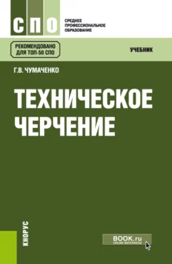 Техническое черчение. (СПО). Учебник., Галина Чумаченко