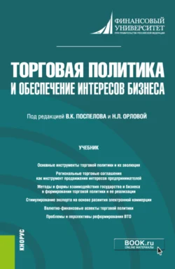 Торговая политика и обеспечение интересов бизнеса. (Бакалавриат  Магистратура). Учебник. Елена Стародубцева и Любовь Хомякова