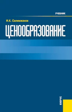 Ценообразование. (Бакалавриат). Учебник. Иньятулла Салимжанов