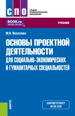 Основы проектной деятельности (для социально-экономических и гуманитарных специальностей). (СПО). Учебник., Мария Веселова