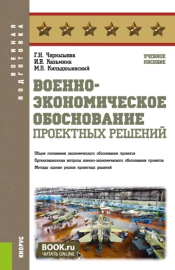 Военно-экономическое обоснование проектных решений. (Бакалавриат, Магистратура, Специалитет). Учебное пособие., Галина Чернышева