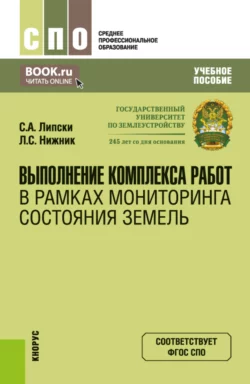 Выполнение комплекса работ в рамках мониторинга состояния земель. (СПО). Учебное пособие., Станислав Липски