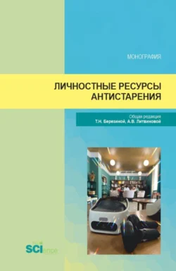 Личностные ресурсы антистарения. (Аспирантура, Магистратура). Монография., Анна Литвинова