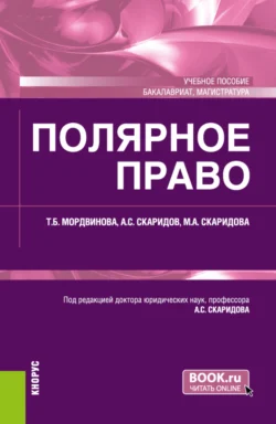 Полярное право. (Бакалавриат  Магистратура). Учебное пособие. Александр Скаридов и Татьяна Мордвинова