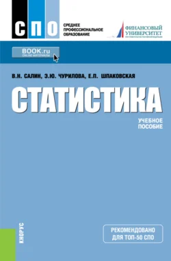 Статистика. (СПО). Учебное пособие., Эльвира Чурилова