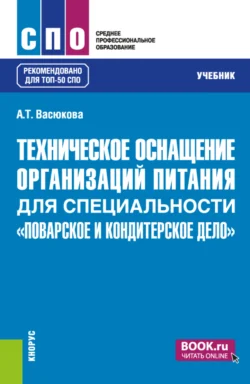 Техническое оснащение организаций питания для специальности Поварское и кондитерское дело . (СПО). Учебник., Анна Васюкова