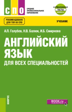 Английский язык для всех специальностей и еПриложение. (СПО). Учебник., Ирина Смирнова