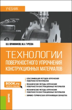 Технологии поверхностного упрочнения конструкционных материалов. (Бакалавриат). Учебник., Марина Гуреева